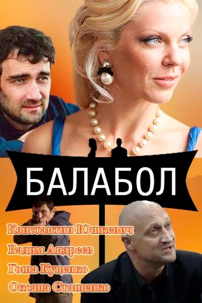 Балабол 1-9 сезон - постер сериала